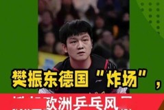 加盟德甲才2个月，樊振东便把俱乐部的规矩破了3次，马龙说对了